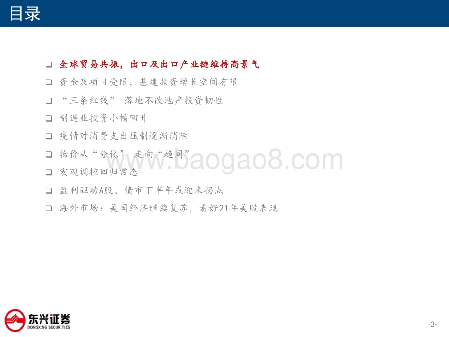 2021年海内外宏观经济形势展望：行稳致远进而有为.pdf_第3页