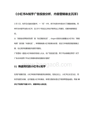 小红书&知乎广告投放分析内容营销谁主沉浮.pdf