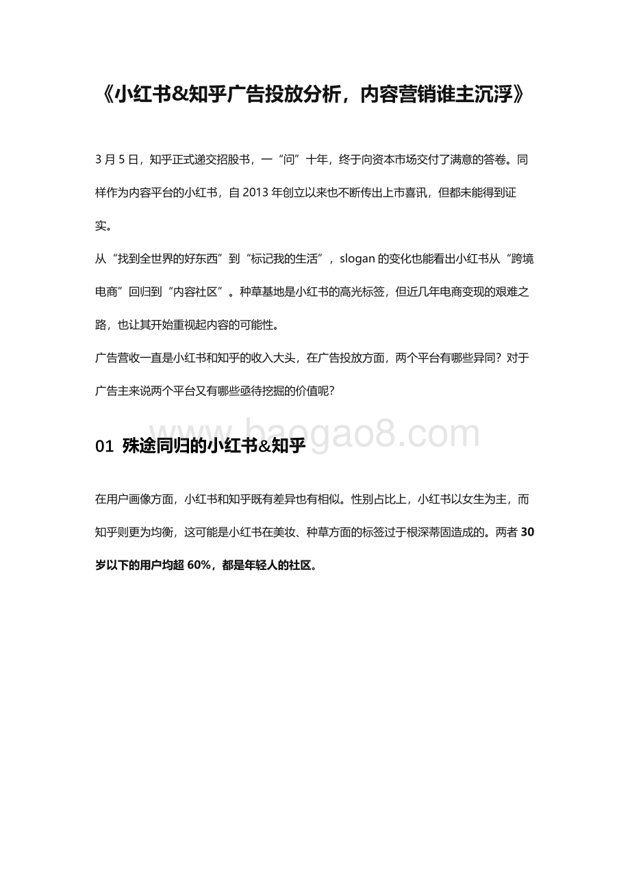 小红书&知乎广告投放分析内容营销谁主沉浮.pdf_第1页