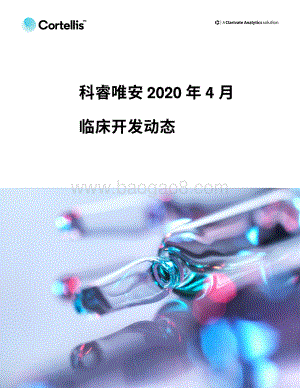 2020年4月临床开发动态.pdf