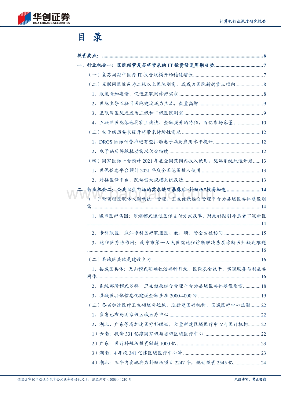 投资修复、补短板热潮双浪叠加医疗IT迎来良好布局时机.pdf_第2页
