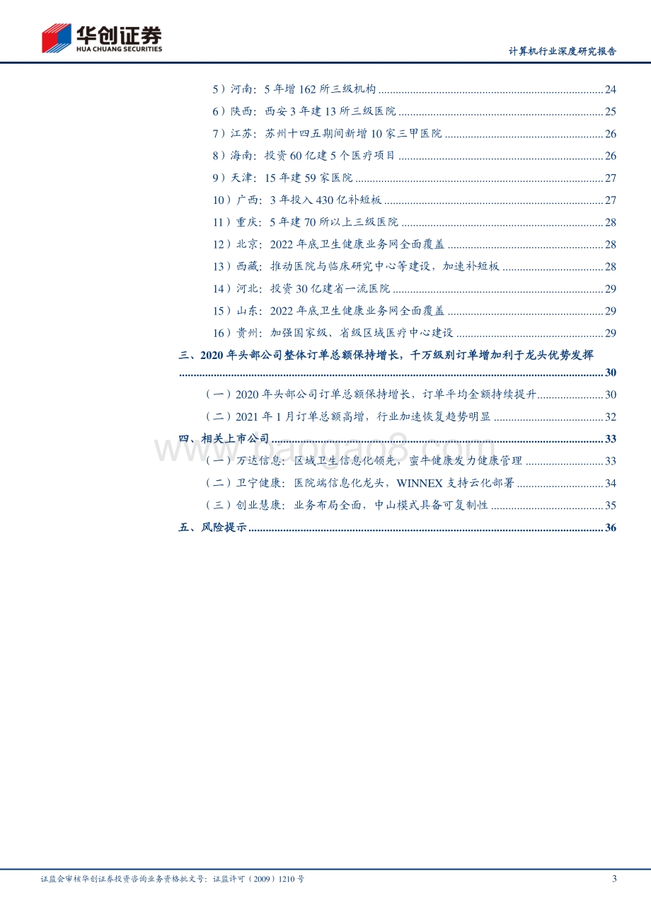 投资修复、补短板热潮双浪叠加医疗IT迎来良好布局时机.pdf_第3页
