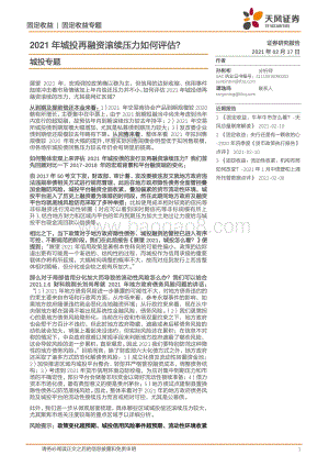 2021年城投再融资滚续压力如何评估？.pdf