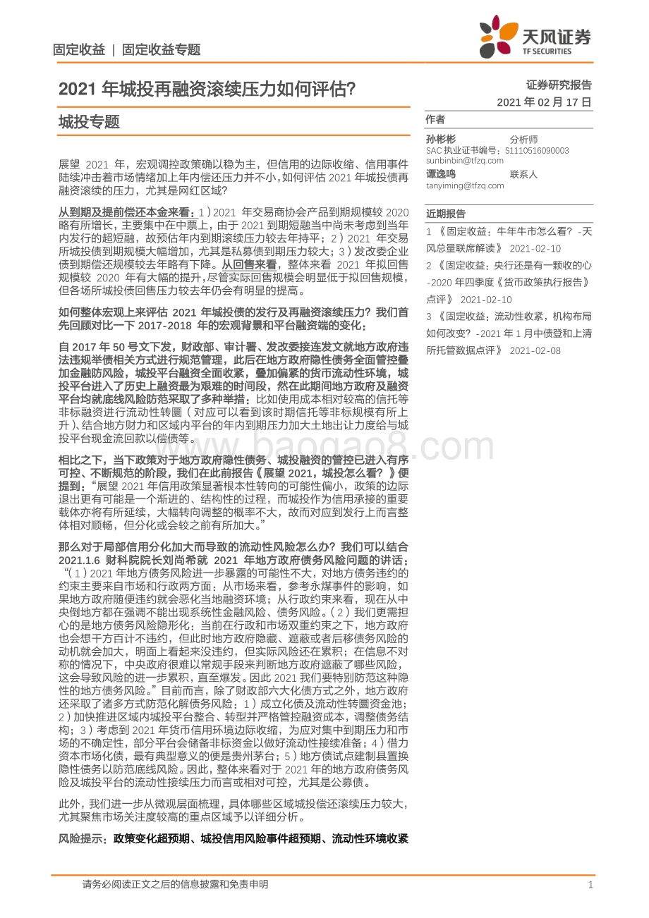 2021年城投再融资滚续压力如何评估？.pdf_第1页