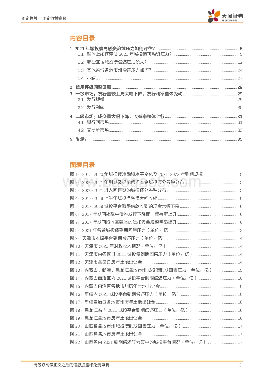 2021年城投再融资滚续压力如何评估？.pdf_第2页