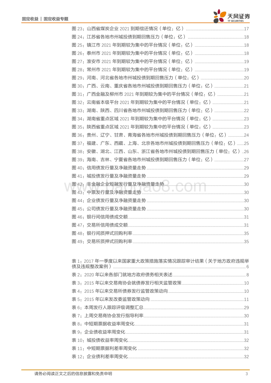 2021年城投再融资滚续压力如何评估？.pdf_第3页