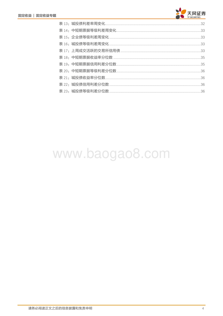 2021年城投再融资滚续压力如何评估？.pdf_第4页