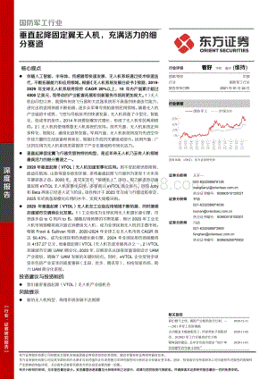 国防军工行业：垂直起降固定翼无人机充满活力的细分赛道.pdf