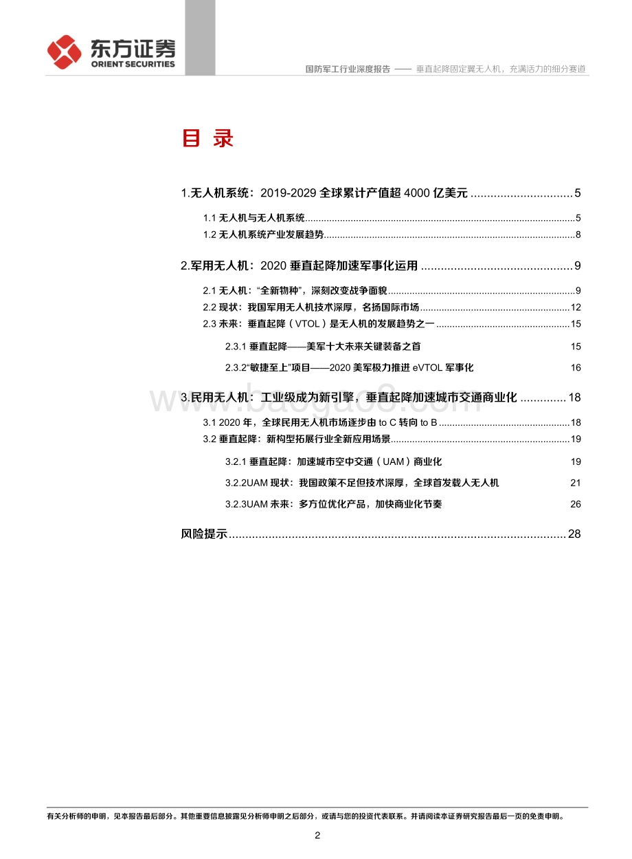国防军工行业：垂直起降固定翼无人机充满活力的细分赛道.pdf_第2页
