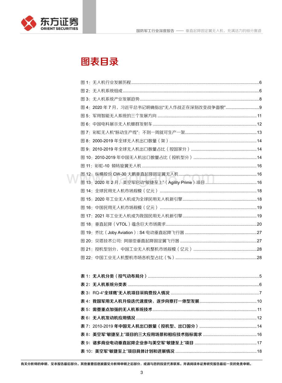 国防军工行业：垂直起降固定翼无人机充满活力的细分赛道.pdf_第3页