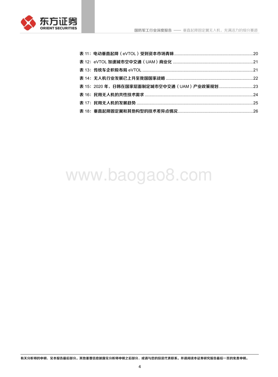 国防军工行业：垂直起降固定翼无人机充满活力的细分赛道.pdf_第4页