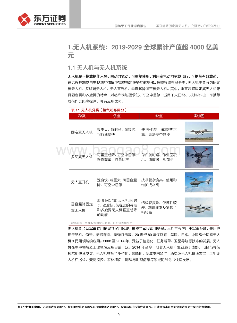国防军工行业：垂直起降固定翼无人机充满活力的细分赛道.pdf_第5页