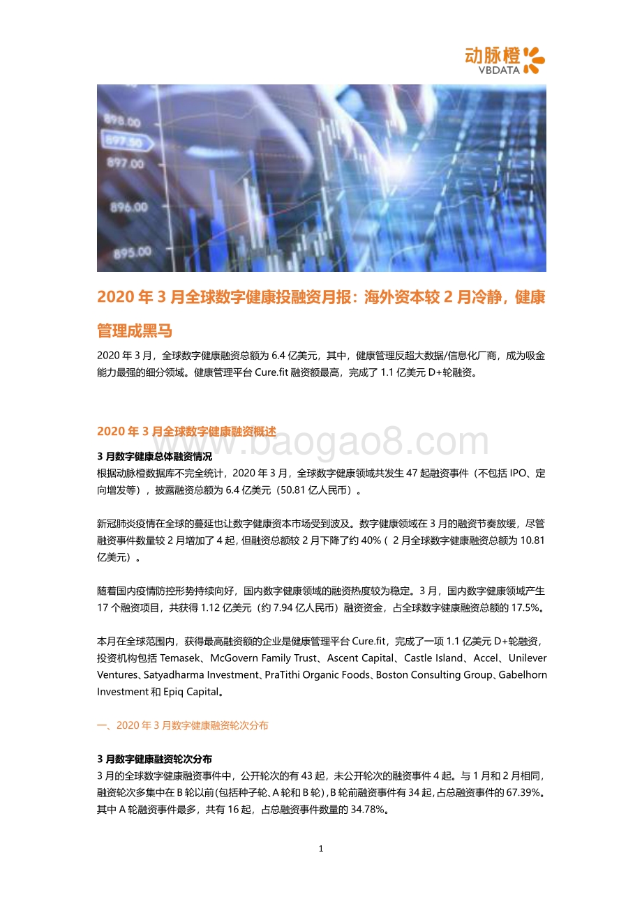 2020年3月全球数字健康投融资月报.pdf_第1页