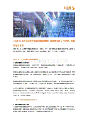2020年3月全球数字健康投融资月报.pdf