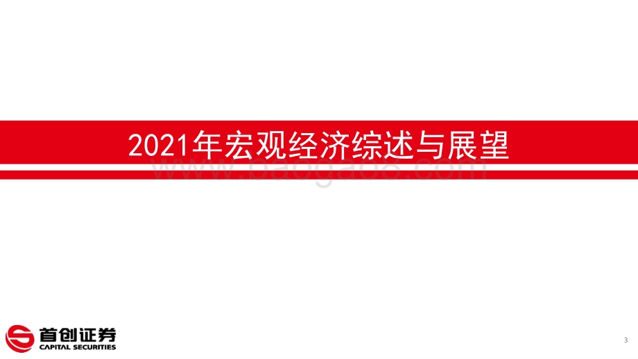 股票市场2021年投资策略：结构牛业绩牛.pdf_第3页