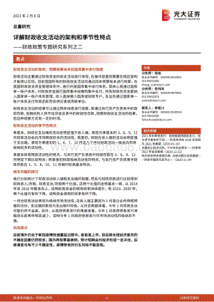 财政政策专题研究系列之二：详解财政收支活动的架构和季节性特点.pdf