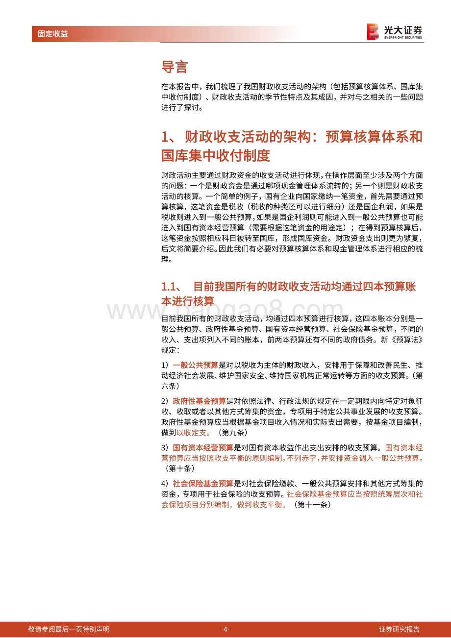 财政政策专题研究系列之二：详解财政收支活动的架构和季节性特点.pdf_第4页