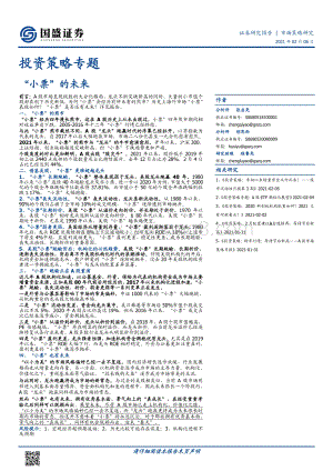 “小票”的未来.pdf