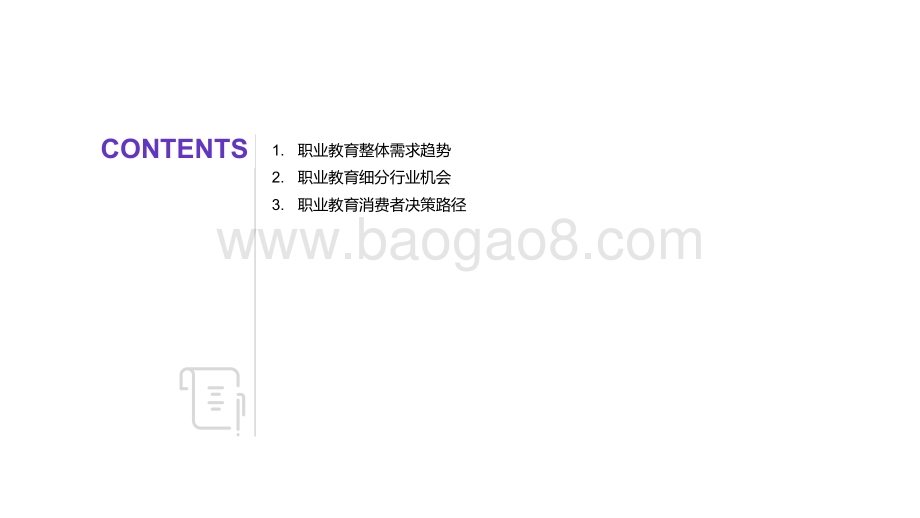 2020职业教育行业洞察.pdf_第2页