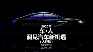 2020年百度汽车行业研究（人群篇）.pdf