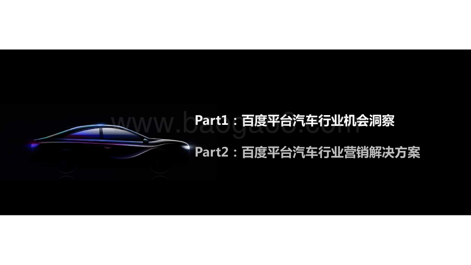 2020年百度汽车行业研究（人群篇）.pdf_第3页