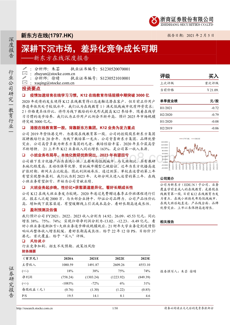 新东方在线深度报告：深耕下沉市场差异化竞争成长可期.pdf_第1页