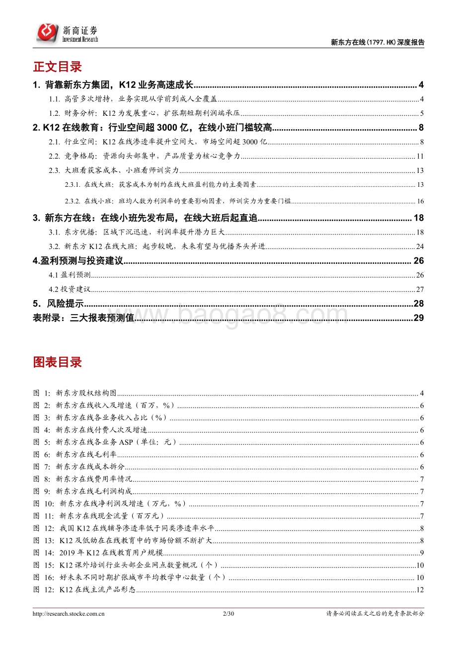 新东方在线深度报告：深耕下沉市场差异化竞争成长可期.pdf_第2页
