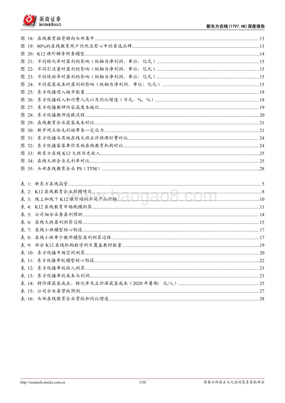 新东方在线深度报告：深耕下沉市场差异化竞争成长可期.pdf_第3页