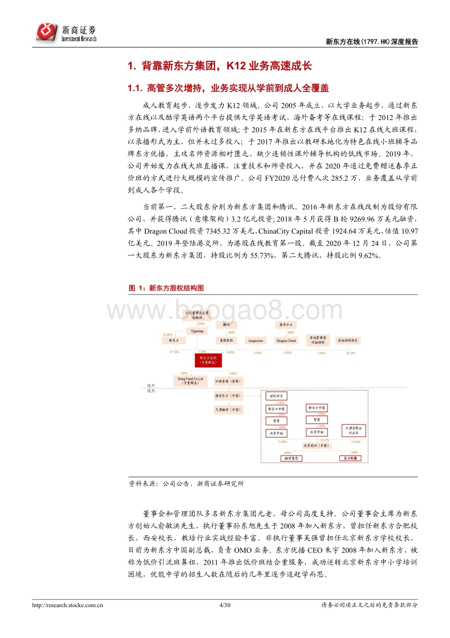 新东方在线深度报告：深耕下沉市场差异化竞争成长可期.pdf_第4页