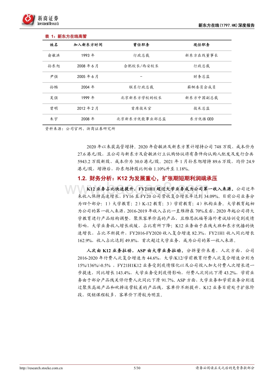新东方在线深度报告：深耕下沉市场差异化竞争成长可期.pdf_第5页