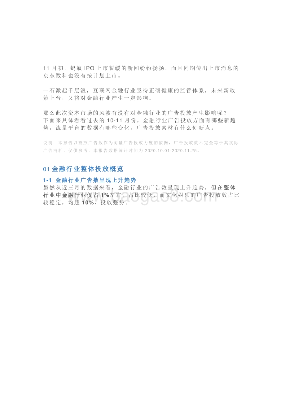 2020年10-11月金融行业移动广告投放分析.pdf_第1页
