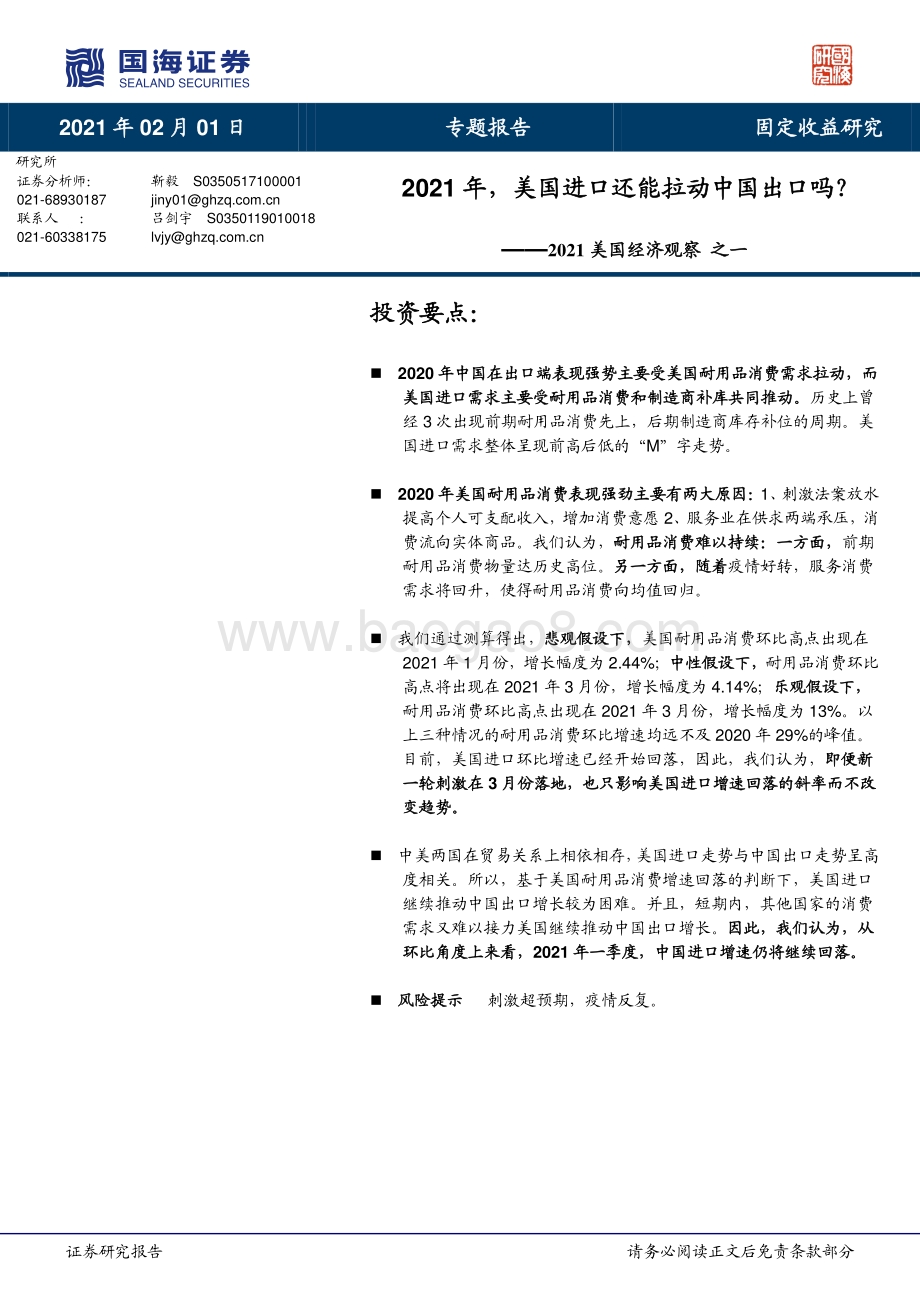 2021美国经济观察之一：2021年美国进口还能拉动中国出口吗？.pdf_第1页