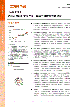 煤炭行业深度报告：矿井水资源化空间广阔煤层气碳减排效益显著.pdf