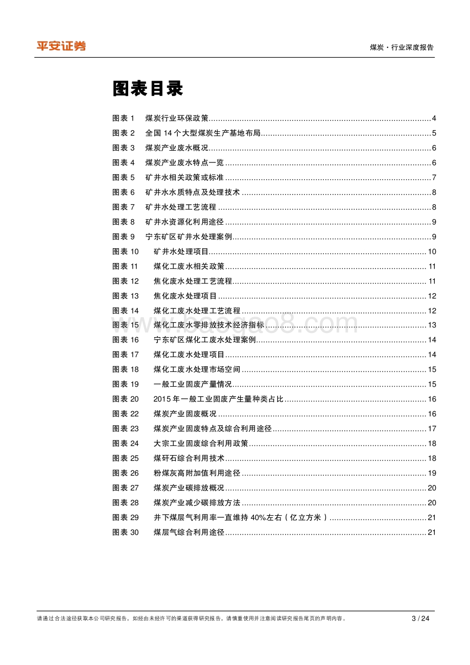 煤炭行业深度报告：矿井水资源化空间广阔煤层气碳减排效益显著.pdf_第3页