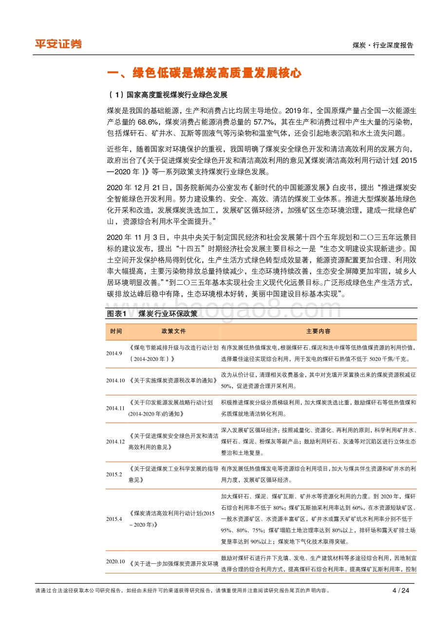 煤炭行业深度报告：矿井水资源化空间广阔煤层气碳减排效益显著.pdf_第4页