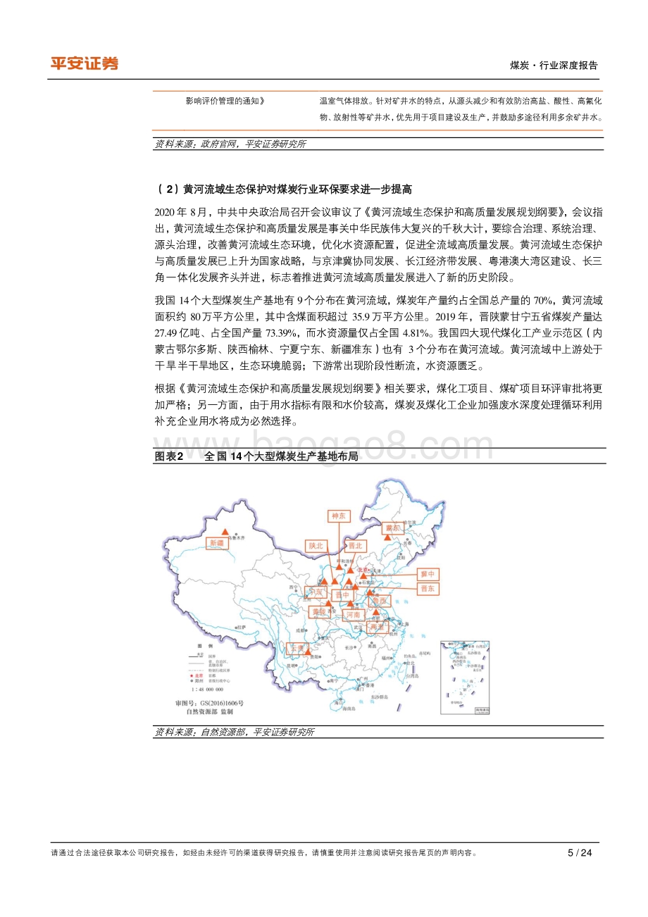 煤炭行业深度报告：矿井水资源化空间广阔煤层气碳减排效益显著.pdf_第5页