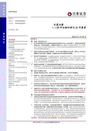 20年社融回顾与21年展望：水落归漕.pdf