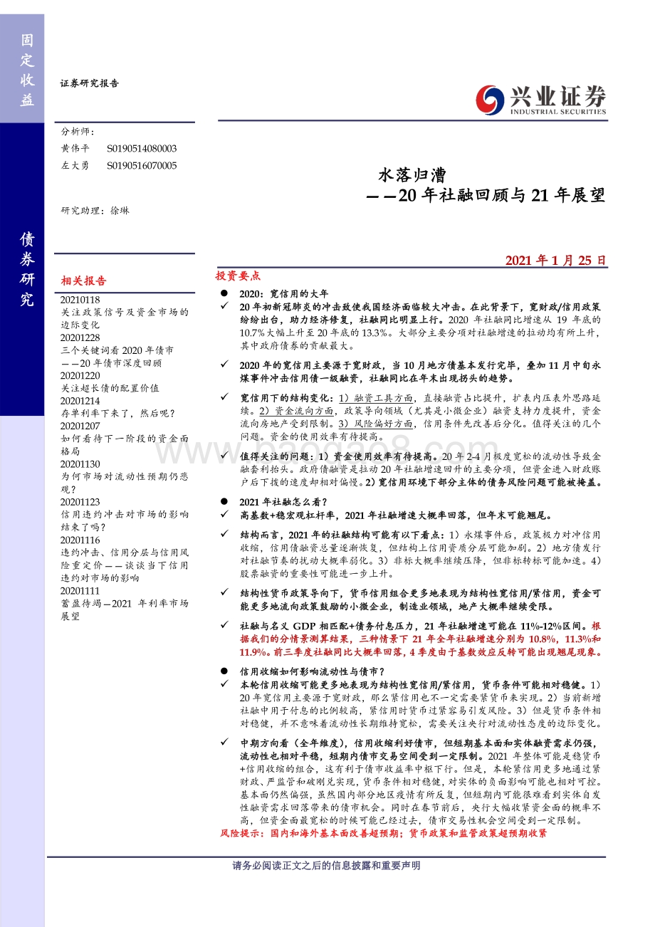 20年社融回顾与21年展望：水落归漕.pdf_第1页