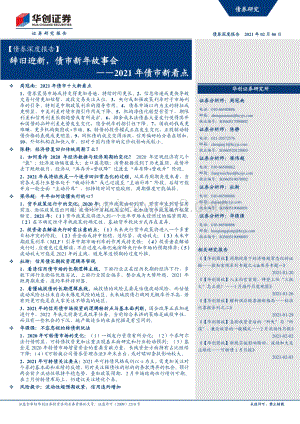 2021年债市新看点：辞旧迎新债市新年故事会.pdf
