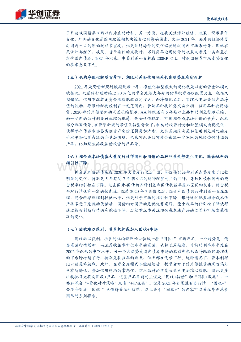 2021年债市新看点：辞旧迎新债市新年故事会.pdf_第5页
