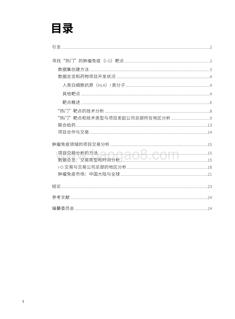中国大陆的下一代肿瘤免疫研究：寻找解决方案.pdf_第2页