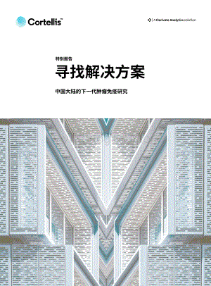 中国大陆的下一代肿瘤免疫研究：寻找解决方案.pdf