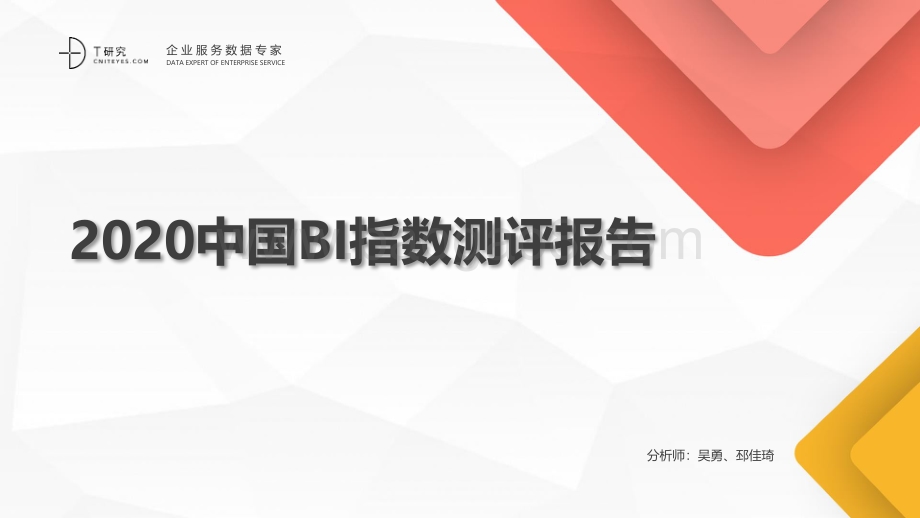 2020中国BI指数测评报告.pdf_第1页