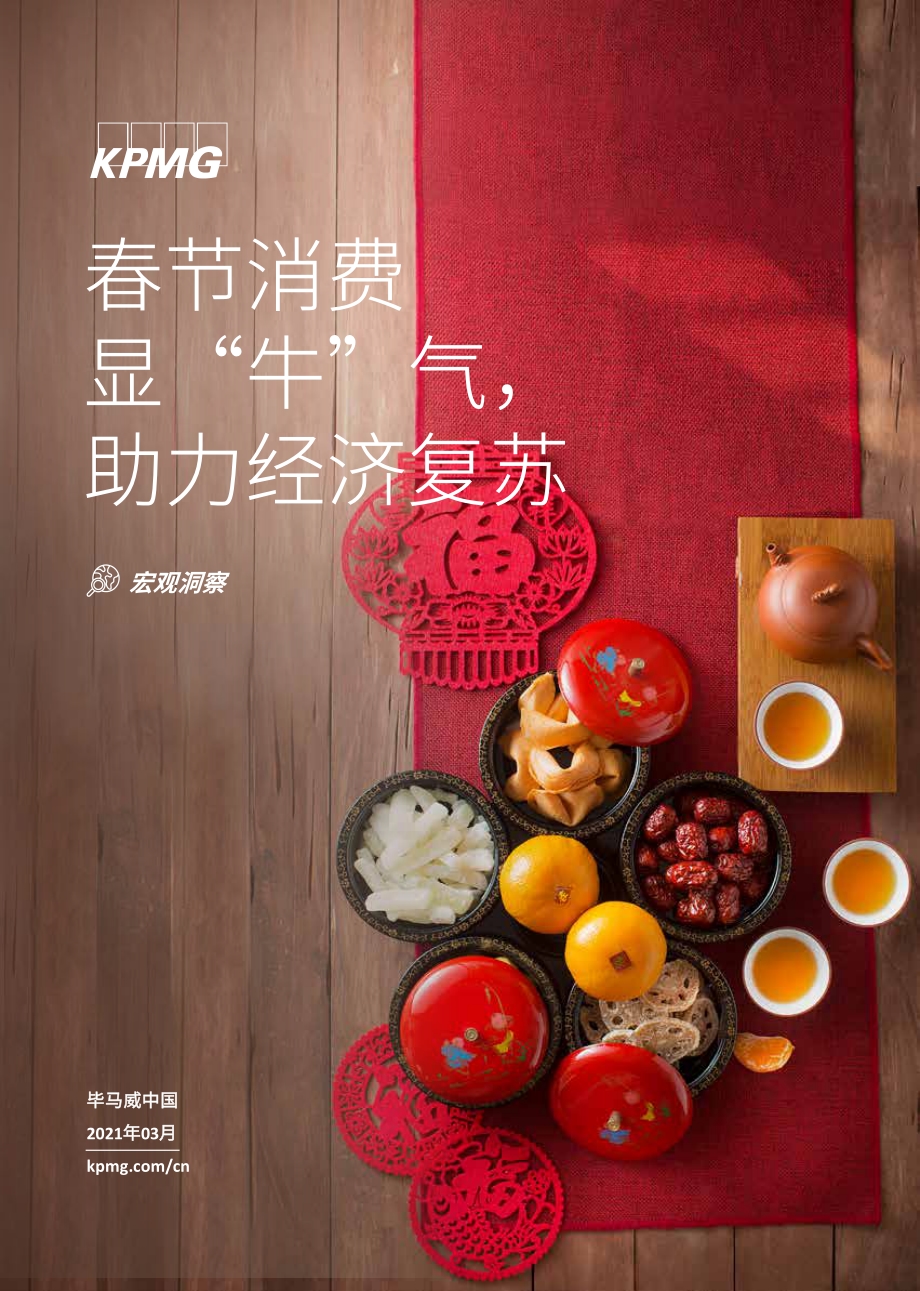 春节消费显“牛”气助力经济复苏.pdf_第1页