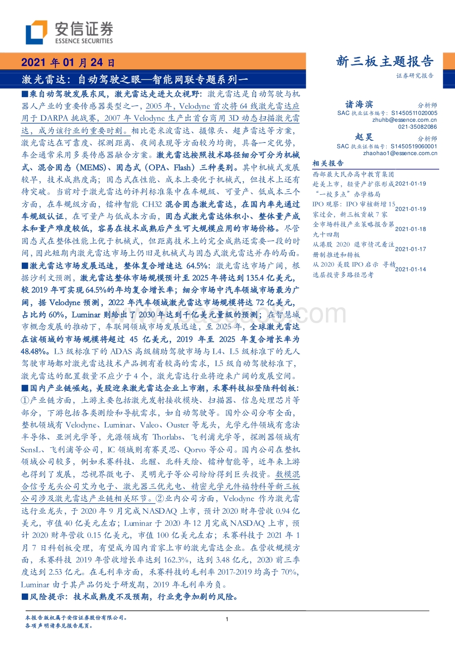 智能网联专题系列一：激光雷达：自动驾驶之眼.pdf_第1页