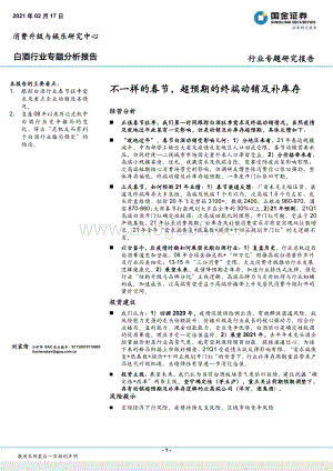 白酒行业专题分析报告：不一样的春节超预期的终端动销及补库存.pdf