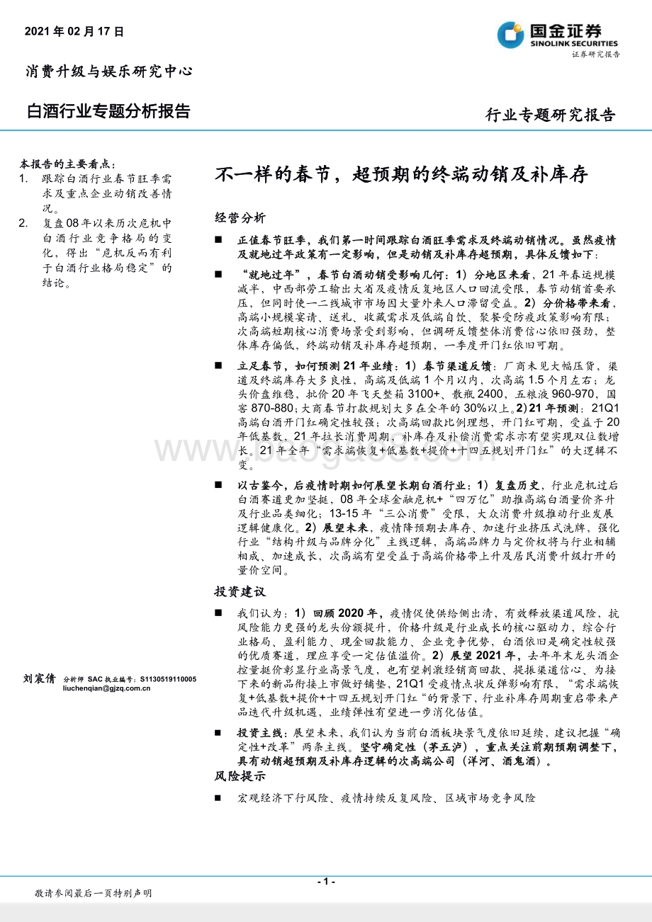 白酒行业专题分析报告：不一样的春节超预期的终端动销及补库存.pdf_第1页