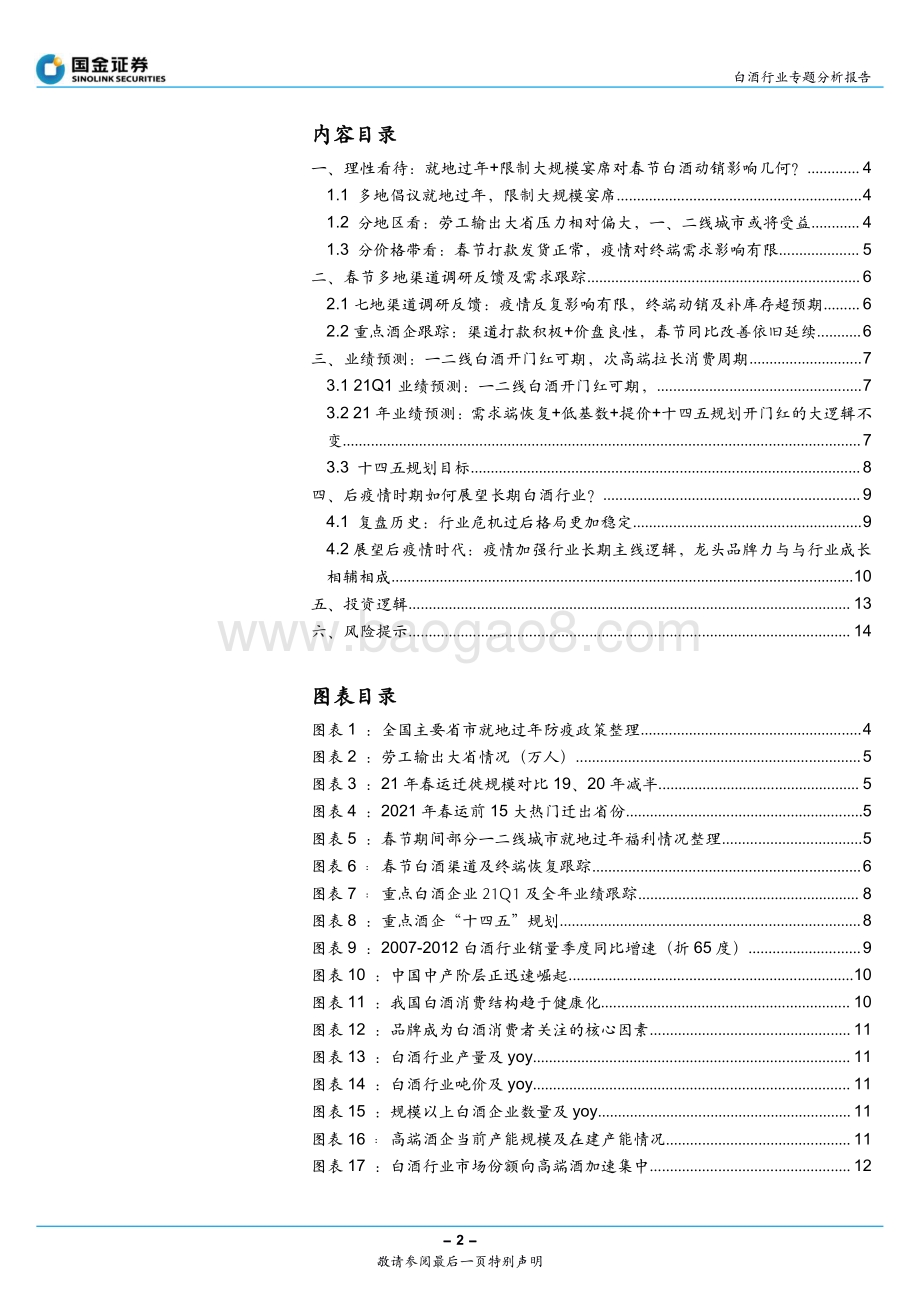 白酒行业专题分析报告：不一样的春节超预期的终端动销及补库存.pdf_第2页