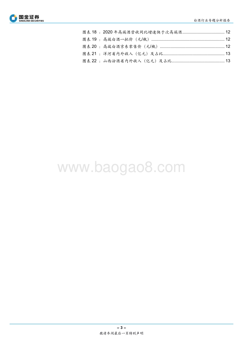 白酒行业专题分析报告：不一样的春节超预期的终端动销及补库存.pdf_第3页