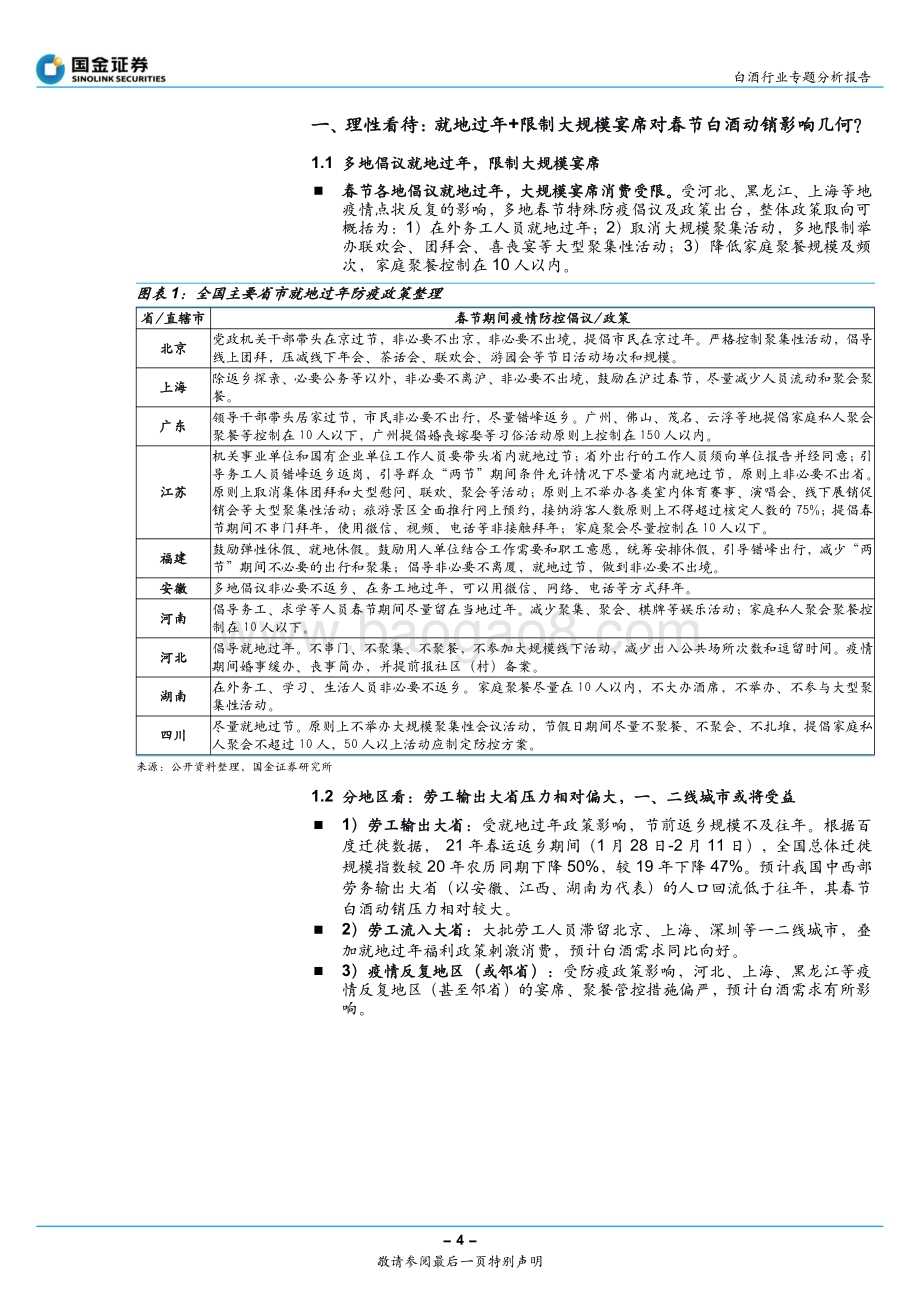 白酒行业专题分析报告：不一样的春节超预期的终端动销及补库存.pdf_第4页